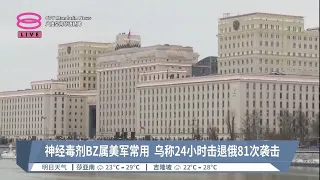 美方被指计划嫁祸俄罗斯  在乌发动化学武器挑衅【2023.02.28 八度空间华语新闻】