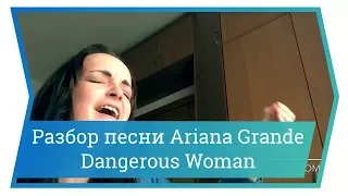 Разбор песни Ariana Grande - Dangerous Woman.Уроки вокала