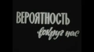 ВЕРОЯТНОСТЬ ВОКРУГ НАС. Научно-популярный фильм.(1980)