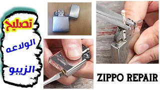 zippo repair تصليح الولاعه الزيبو وتغيير الفتيل