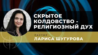 Скрытое колдовство - религиозный дух | Лариса Шугурова