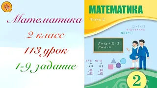 Математика 2 класс 113 урок. Математика 2 сынып 113 сабақ