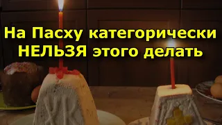 Что категорически запрещено делать на Пасху.