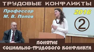 М.В.Попов. 02. «Понятие социально-трудового конфликта». Трудовые конфликты 2016.