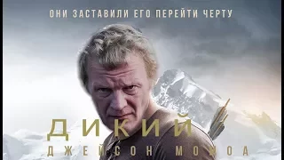 Фильм Дикий 2018 Левиафан трейлер