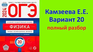 ОГЭ Физика 2024 Камзеева (ФИПИ) 30 типовых вариантов, вариант 20, подробный разбор всех заданий