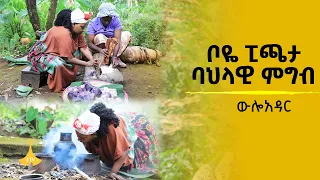 ቦዬ ፒጫታ ባህላዊ ምግብ-ውሎአዳር - በወላይታ ዞን