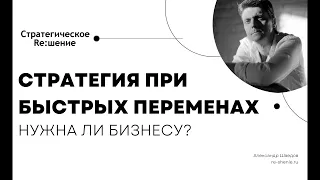 Нужна ли бизнесу стратегия в условиях быстрых перемен рынка? Стратегия в условиях неопределенности