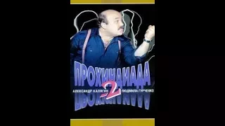 Прохиндиада 2 1994