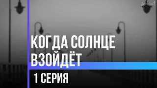 podcast: Когда солнце взойдёт - 1 серия - #Сериал онлайн киноподкаст подряд, обзор