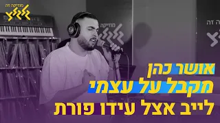 אושר כהן - מקבל על עצמי (לייב אצל עידו פורת)