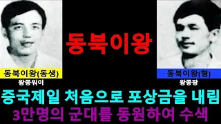 2명을 잡으려고 3만명의 군대를 동원한 실화  [동북이왕] 통합본