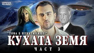 Най-Голямото Доказателство за Кухата Земя: Дневникът на Бърд- ЧАСТ 3 - СКРИТАТА РЕАЛНОСТ (ЕП 42)