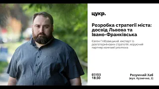 Розробка стратегії міста: досвід Львова та Івано-Франківська — Євген Глібовицький