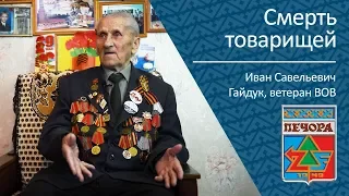 Смерть товарищей _ ветеран ВОВ Иван Савельевич Гайдук