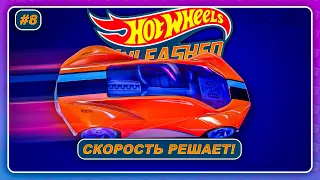 Hot Wheels Unleashed (2021) - СКОРОСТЬ РЕШАЕТ!  Прохождение на русском #8