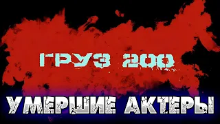 «ГРУЗ 200» // УМЕРШИЕ АКТЕРЫ...