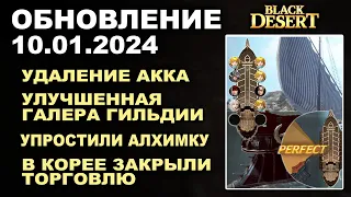 🔔 УДАЛЕННИЕ АККА ♦ АП ГАЛЕРЫ ♦ УПРОСТИЛИ АЛХИМКУ ♦Обновление в БДО 10.01.24 (BDO-Black Desert)