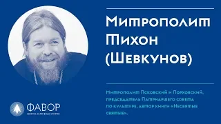 Митрополит Тихон (Шевкунов) | Форум Фавор 2018