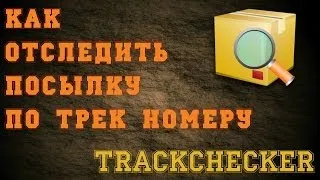 Как отслеживать посылку по трек номеру? TrackChecker