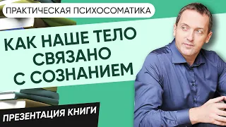 ПРАКТИЧЕСКАЯ ПСИХОСОМАТИКА: Как наше тело связано с сознанием // Презентация в Московском доме книги