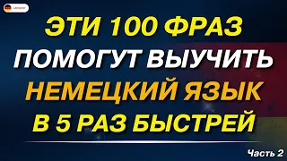 100 НАИБОЛЕЕ ВАЖНЫХ И ПОЛЕЗНЫХ ФРАЗ НА НЕМЕЦКОМ - ЧАСТЬ 2! НЕМЕЦКИЙ ДЛЯ НАЧИНАЮЩИХ СЛУШАЙ И ПОВТОРЯЙ