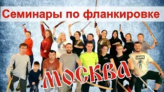 Семинар по фланкирове в Москве. Cossack sword work - lessons