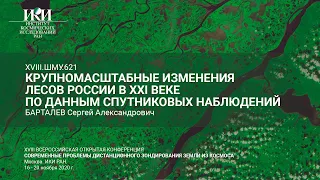XVIII.ШМУ.621.rus - Крупномасштабные изменения лесов России в XXI веке - Барталев С.А.