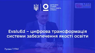 Цифрова трансформація системи забезпечення якості освіти | Руслан ГУРАК