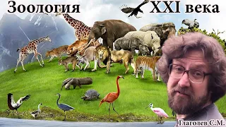 Глаголев С.М. Великие зоологические открытия XX-XXI веков