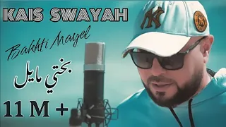 Kais Swayah - Bakhti Mayel - نا بختي مايل -  Swayah Music Prod & S-skills