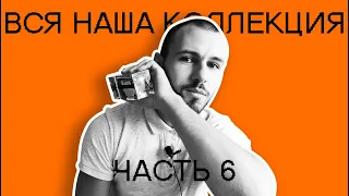 ВСЯ коллекция парфюмов. Наши ароматы. Часть 6.