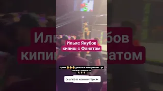 Ильяс Якубов  настиг Хейтера😳