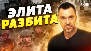 "Потерьнетная" элитная армия разбита на 80%. Арестович заявил о катастрофе для РФ