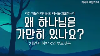 악한 자들이 하나님의 백성을 괴롭히는데 왜 하나님은 가만히 있나요?_대언자 하박국의 부르짖음 (하박국 맥잡기 01) : 정동수 목사,사랑침례교회,설교, 강해, (2021.3.26)