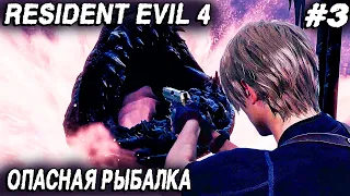 Resident Evil 4 Remake (2023) - полное прохождение 3 главы. Дядя идёт на рыбалку и в тир #3