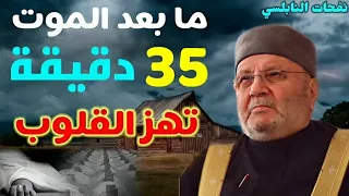 أهوال ما بعد الموت 😩😩 35 دقيقة تهز القلب ....للشيخ محمد راتب النابلسي