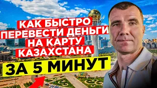 Как БЫСТРО перевести деньги на банковскую карту Казахстана из России в СЕНТЯБРЕ 2023 года за 5 минут