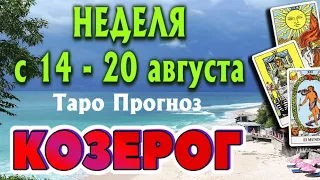 КОЗЕРОГ 🌷🌷🌷 НЕДЕЛЯ с 14 - 20 августа 2023 года Таро Прогноз ГОРОСКОП Angel Tarot