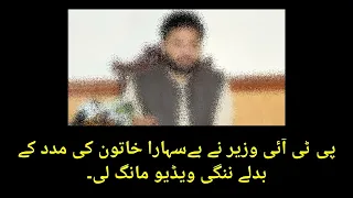 LEAKED AUDIO CALL|PTI Wazir ny Nude Video mangi#audioleak#PTI#BestQuotesStatusWhatsapp#farrukhhabib