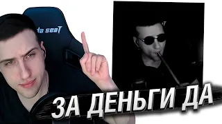 ЗА ДЕНЬГИ ДА | КАВЕР ОТ HELLYEAHPLAY