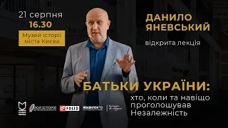 💛💙“Батьки” України: хто, коли і навіщо проголошував Незалежність, відкрита лекція Данила Яневського