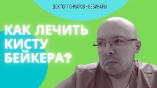 Как лечить кисту бейкера