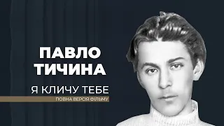 Я кличу тебе - про юність Павла Тичини. Про перше трагічне кохання до Наталки Коновал.