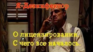 О лицензировании. С чего все это началось?