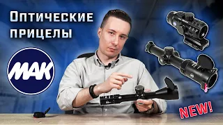 Оптические прицелы MAK - горячая новинка!