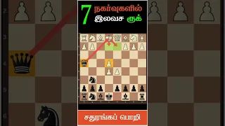 Chess tricks to win Fast, Capture the rook in 7 Moves,Nimzowitsch defense Traps,#tamilchesschannel