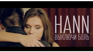 КЛИП: "Выключи боль" (Hann)