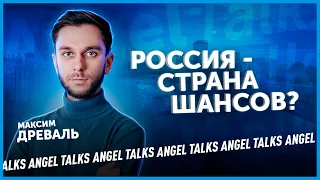 Нетология, Фоксфорд, экзиты, Россия - страна возможностей. Максим Древаль. Angel Talks #34.