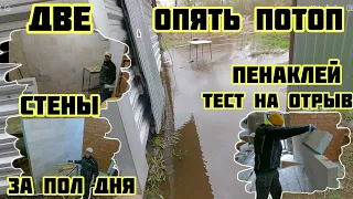 Две стены за пол дня, пенаклей тест на отрыв, снова потоп   🏡√342Строим Дом23.04.2024